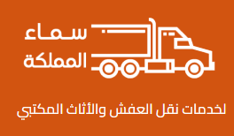 سماء المملكة لنقل العفش
