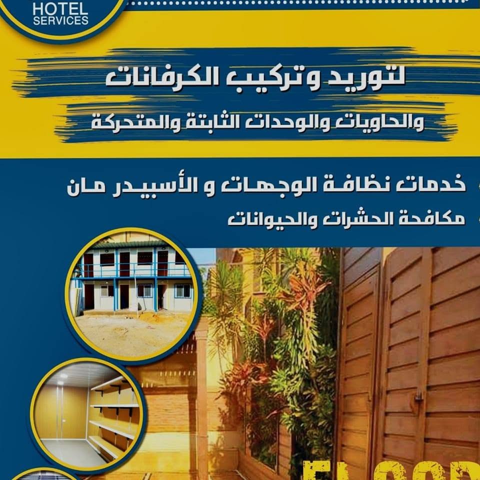كرفانات و حاويات للبيع شركه المها