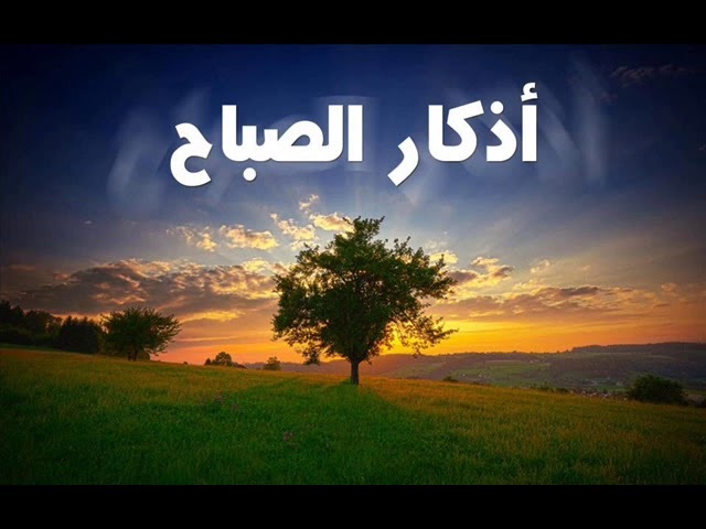 أذكار الصباح