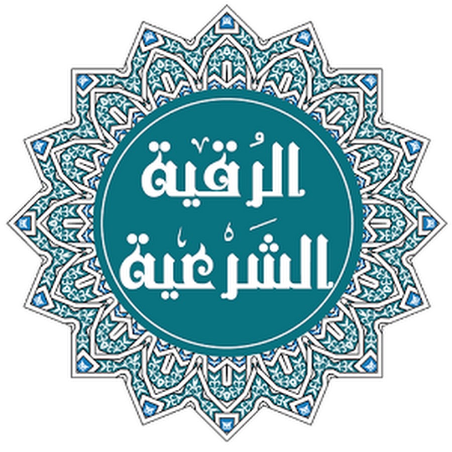 الرقية الشرعية الصحيحة مكتوبة كاملة من الكتاب والسنة