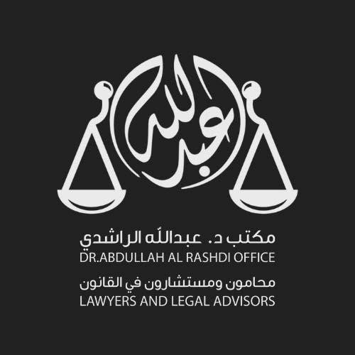 مكتب الدكتور عبدالله الراشدي للمحاماة والإستشارات القانونية