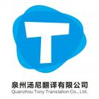 شركة تشيوانتشو توني ترانسليشن المحدودة