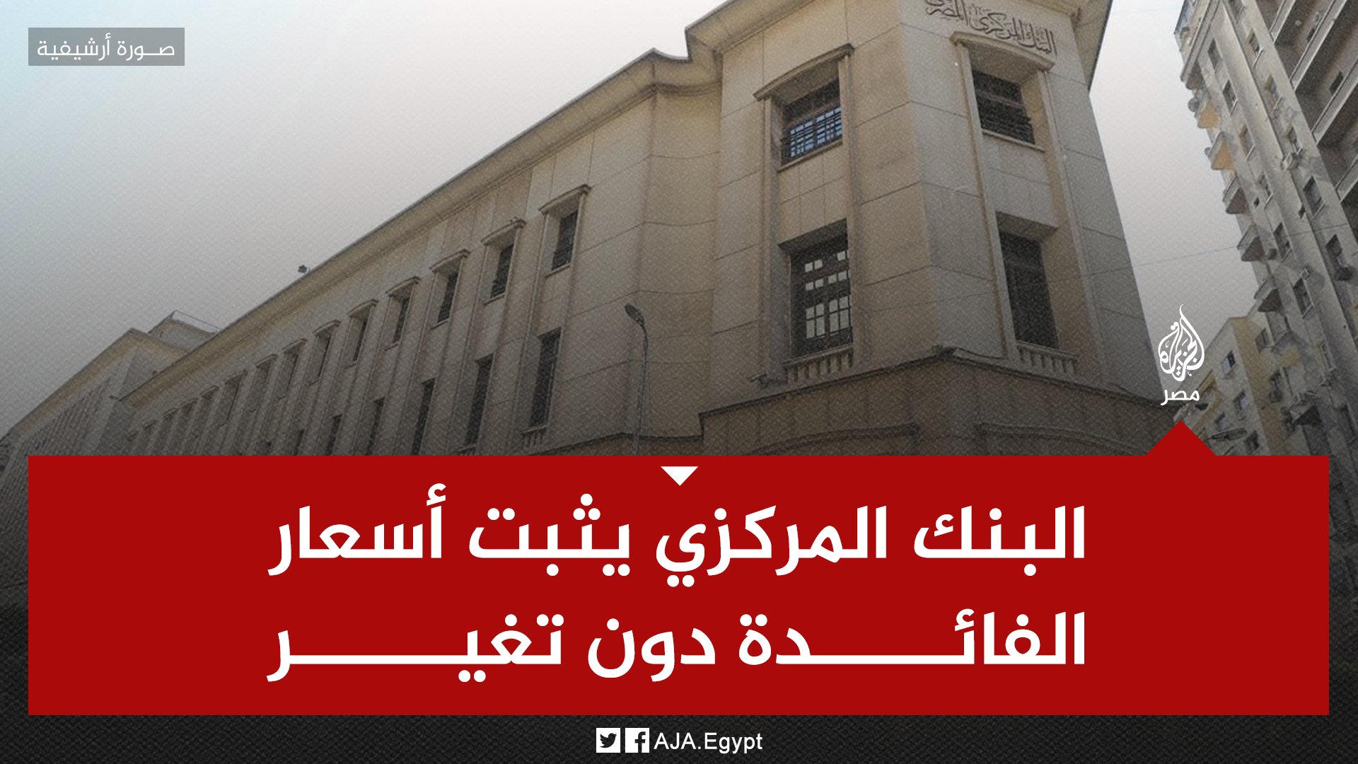 البنك المركزي المصري يقرر تثبيت الفائدة