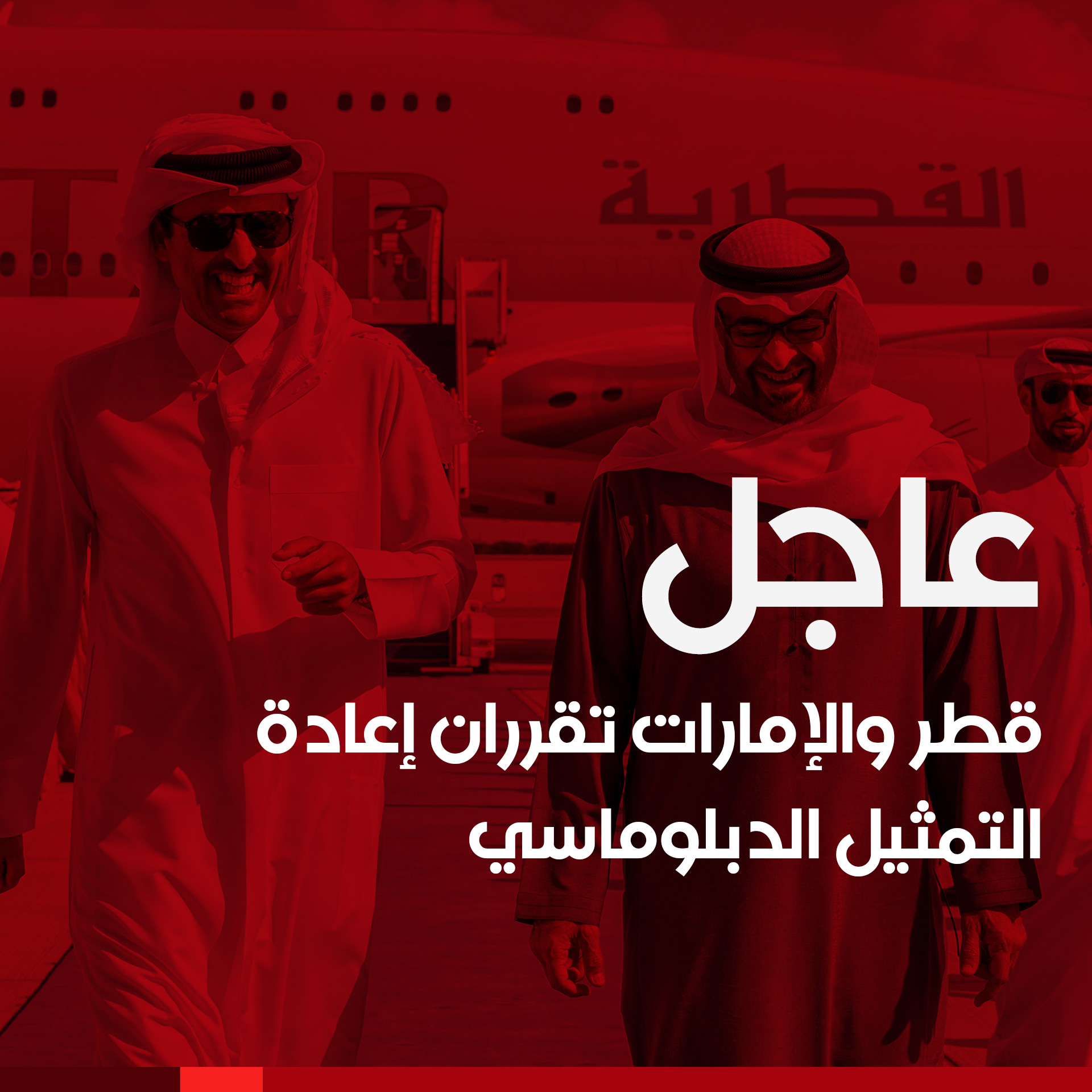 الخارجية القطرية: قطر والإمارات تقرران إعادة التمثيل الدبلوماسي
