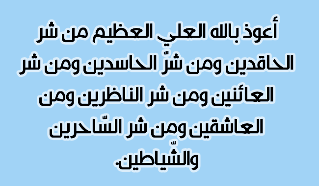 ادعية العين: الحماية الروحية من الحسد والشرور