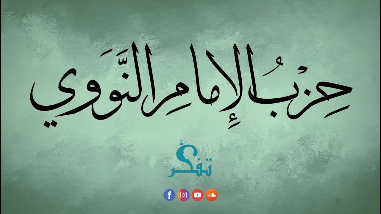 حزب الإمام النووي