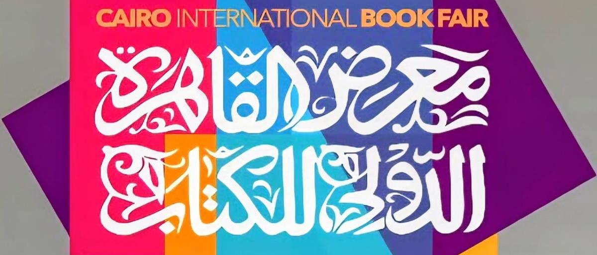 تفاصيل "التطبيق الإلكتروني الموحد" لمعرض القاهرة الدولي للكتاب 2027